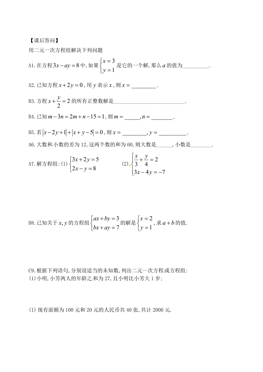 江苏省仪征市七年级数学下册第10章二元一次方程组小结与思考学案（无答案）苏科版_第2页