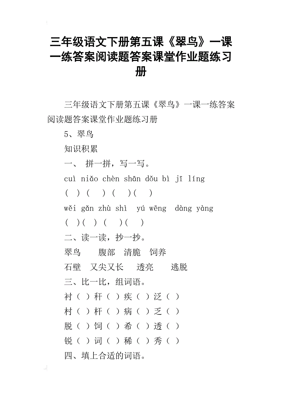 三年级语文下册第五课《翠鸟》一课一练答案阅读题答案课堂作业题练习册_第1页