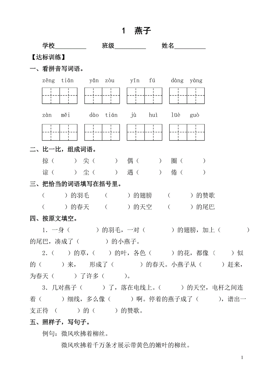 人教版小学三年级语文下册课堂达标训练题全册_第1页