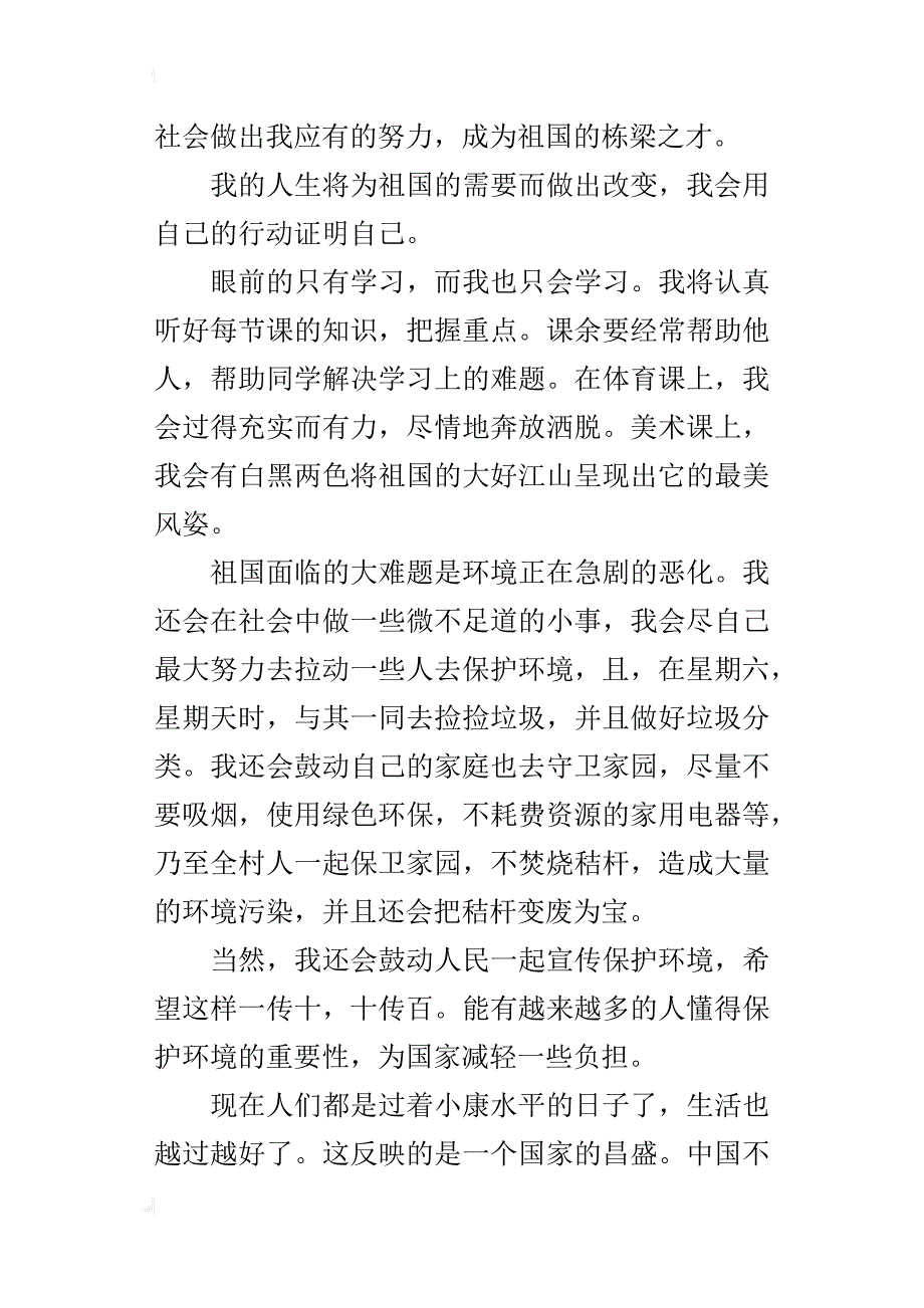 中学生作文我的梦中国梦1000字_第3页