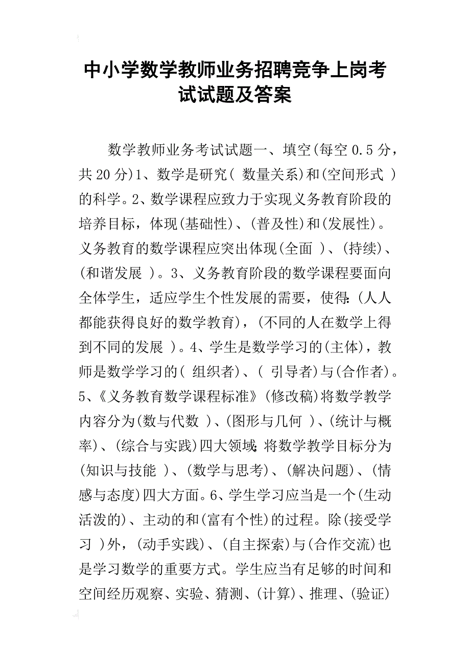 中小学数学教师业务招聘竞争上岗考试试题及答案_第1页