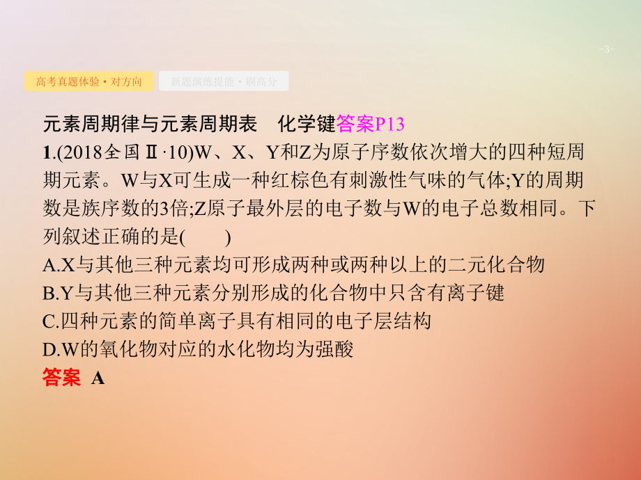 福建省漳州市东山县2019版高考化学一轮复习考点7元素周期律元素周期表课件_第3页