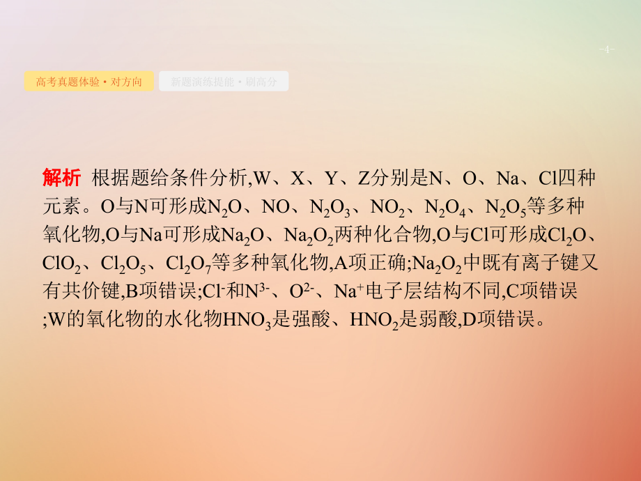 福建省漳州市东山县2019版高考化学一轮复习考点7元素周期律元素周期表课件_第4页