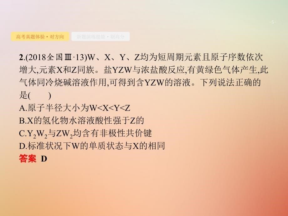 福建省漳州市东山县2019版高考化学一轮复习考点7元素周期律元素周期表课件_第5页