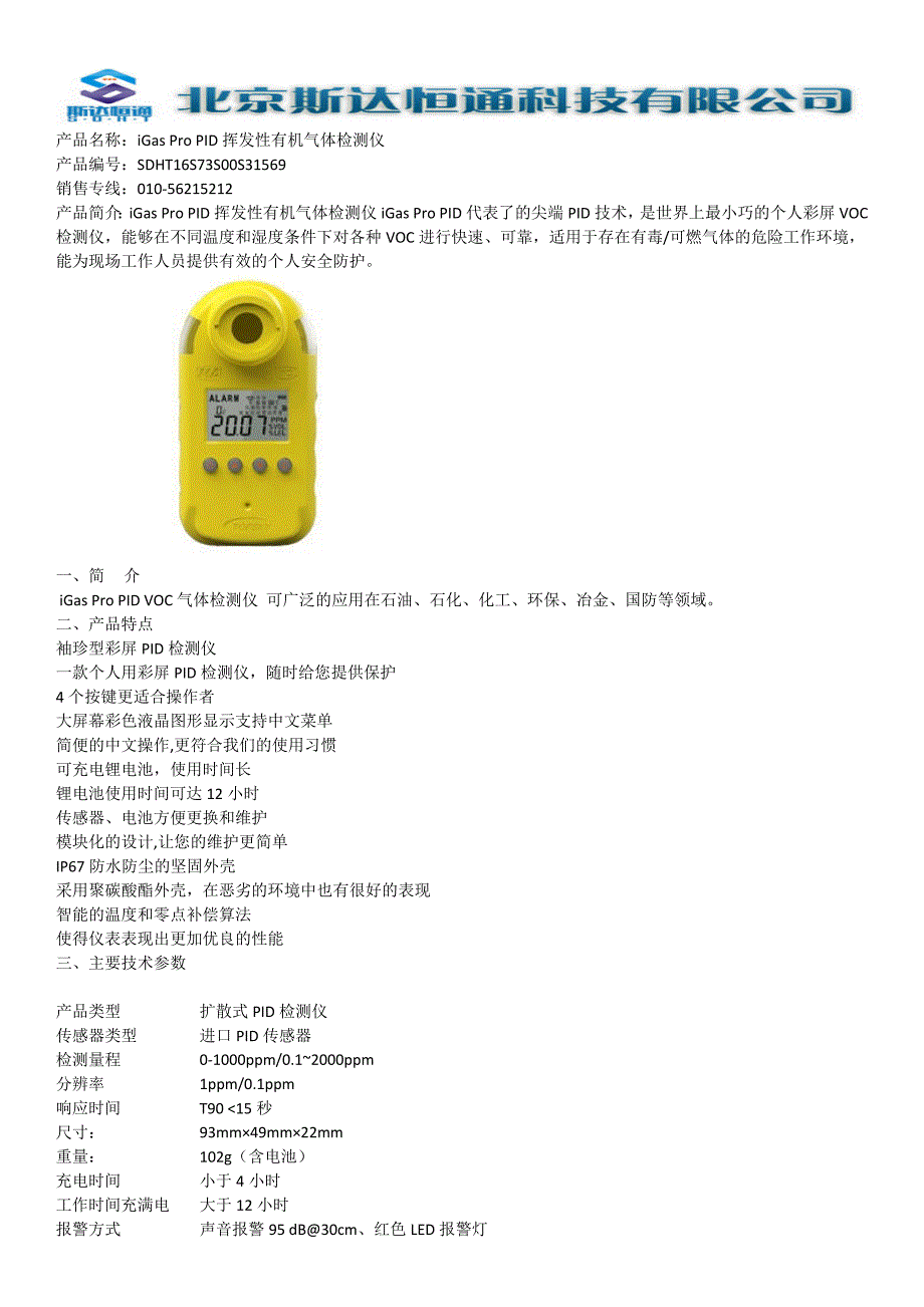 iGasProPID挥发性有机气体检测仪_第1页