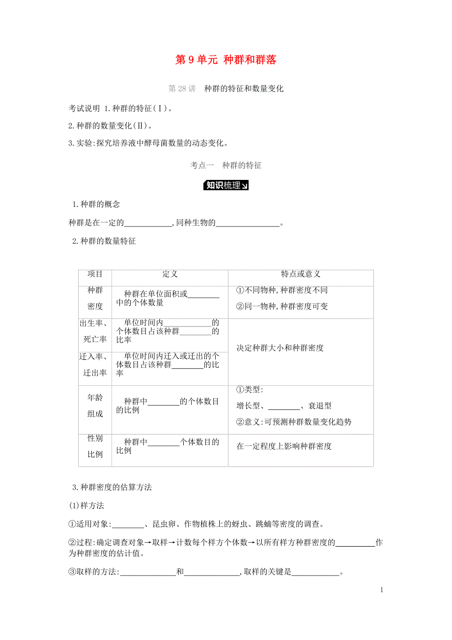 2019届高考生物一轮复习第9单元种群和群落听课学案_第1页