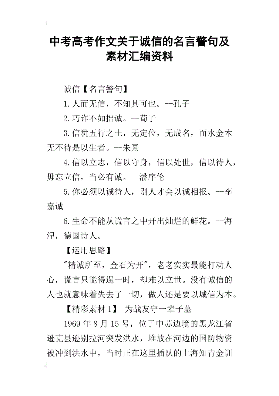 中考高考作文关于诚信的名言警句及素材汇编资料_第1页