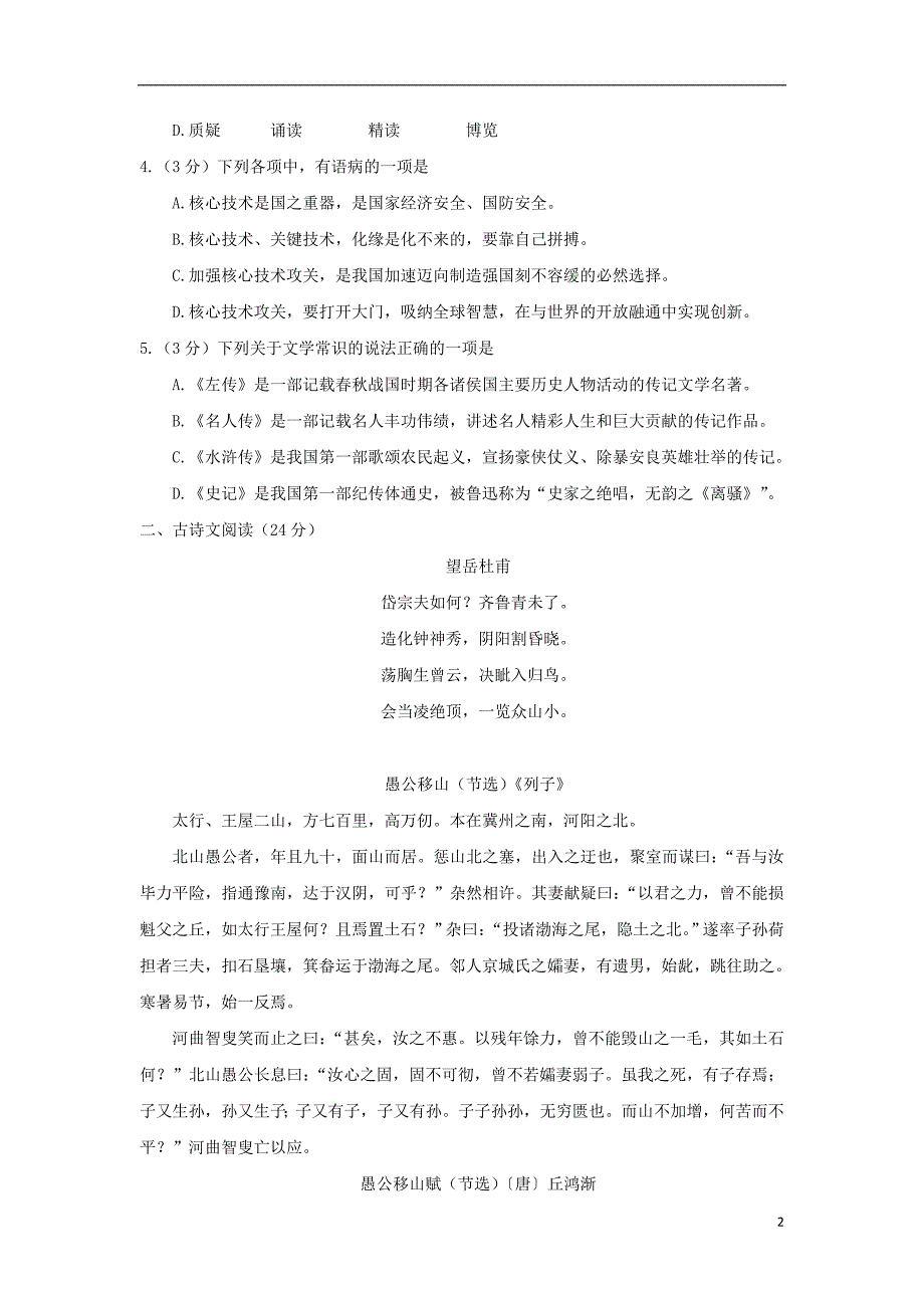 湖北省荆州市2018年度中考语文真题试题（含答案）_第2页