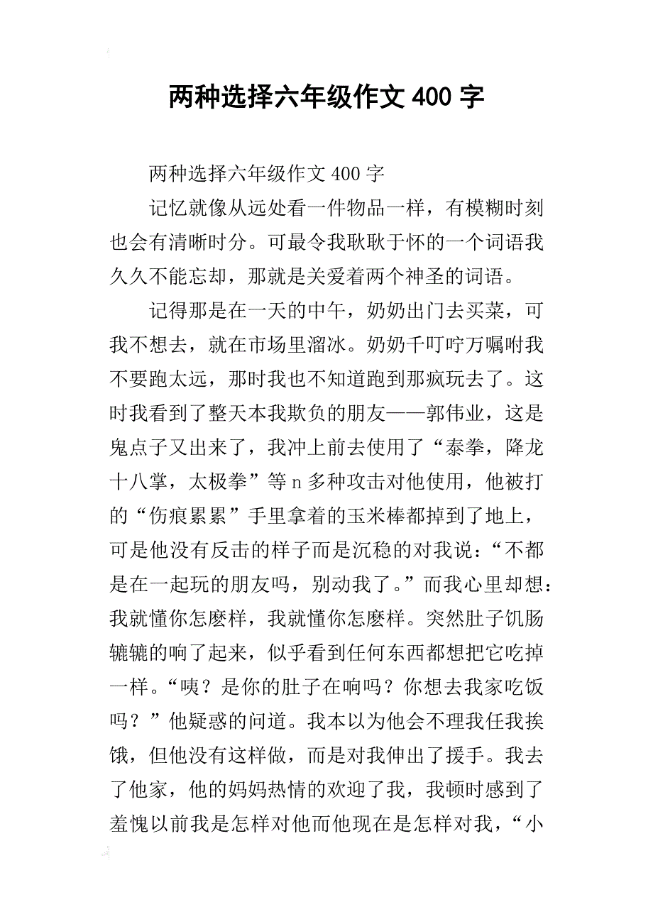 两种选择六年级作文400字_第1页