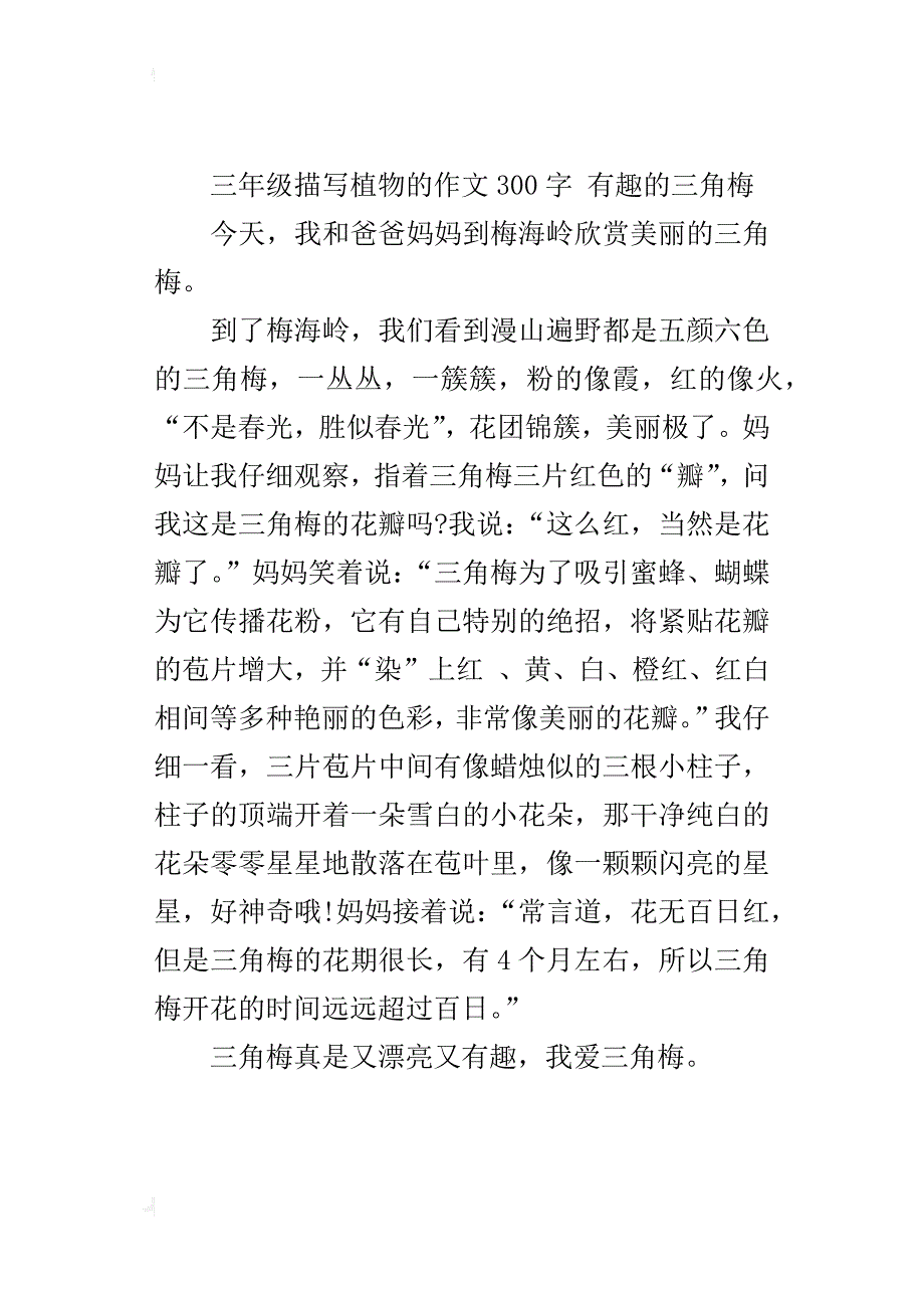 三年级描写植物的作文300字有趣的三角梅_第3页