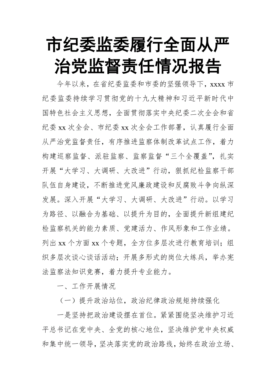 市纪委监委履行全面从严治党监督责任情况报告_第1页