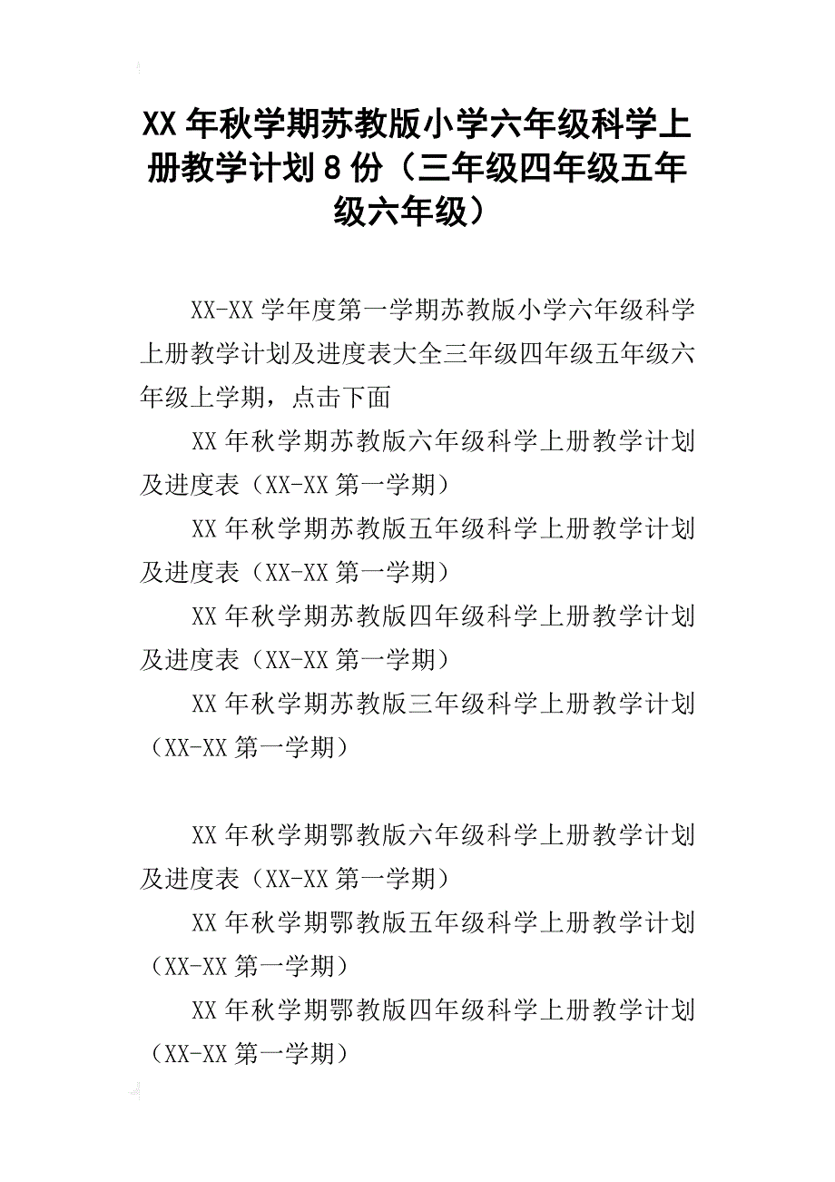 xx年秋学期苏教版小学六年级科学上册教学计划8份（三年级四年级五年级六年级）_第1页