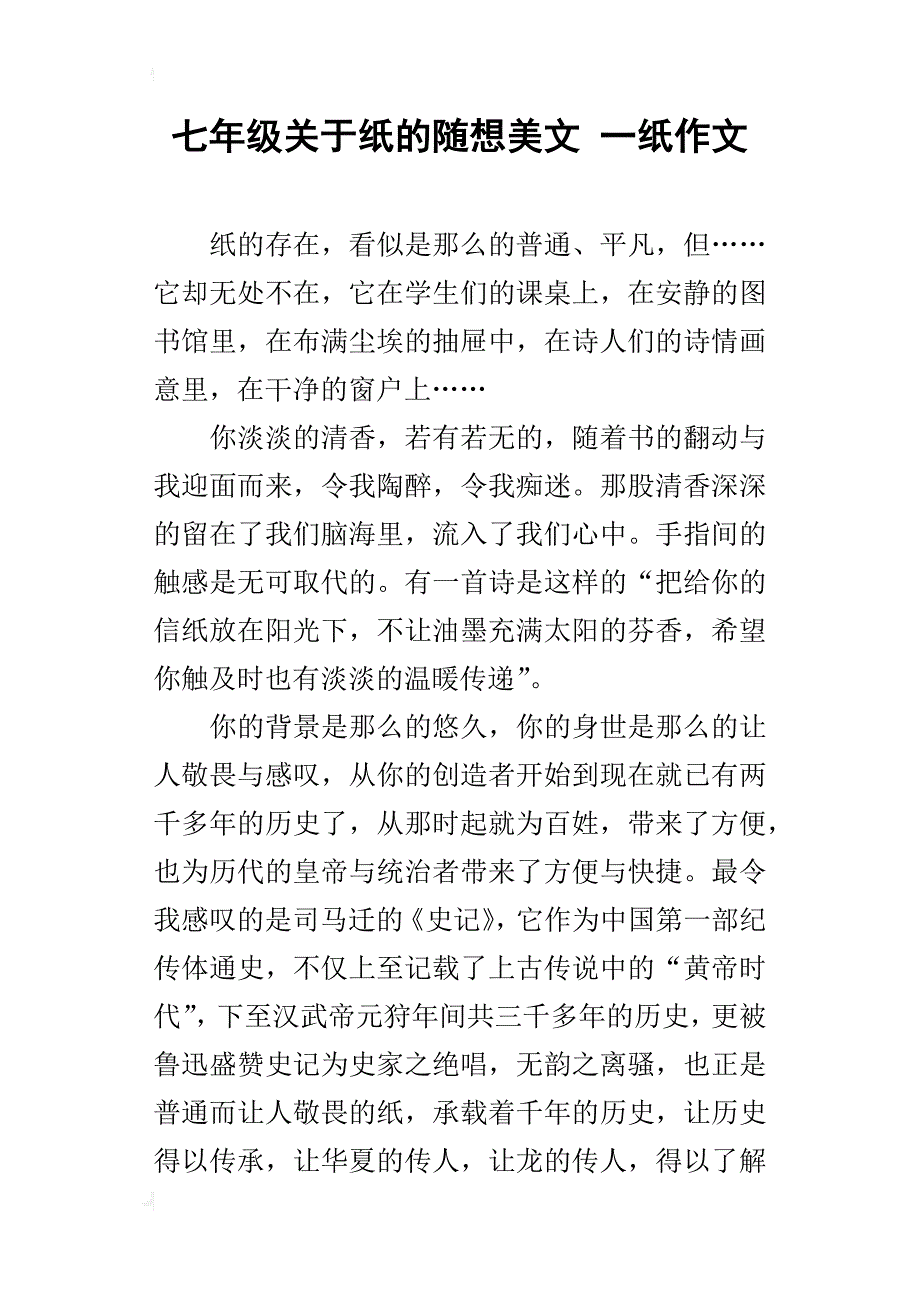 七年级关于纸的随想美文一纸作文_第1页