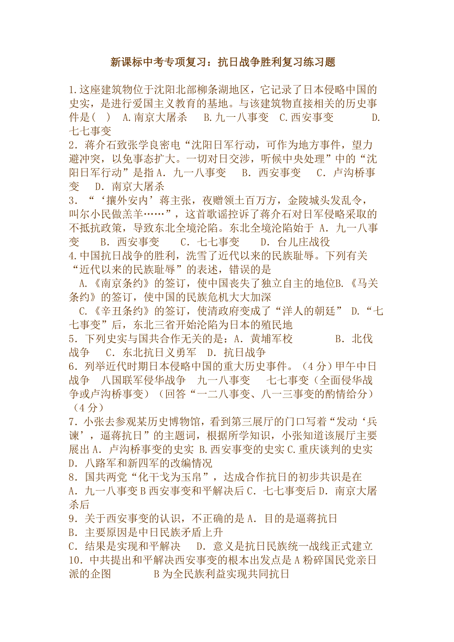 中考专项复习：抗日战争胜利复习练习题_第1页