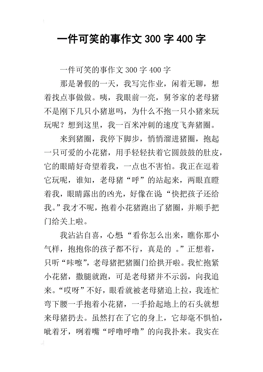 一件可笑的事作文300字400字_第1页