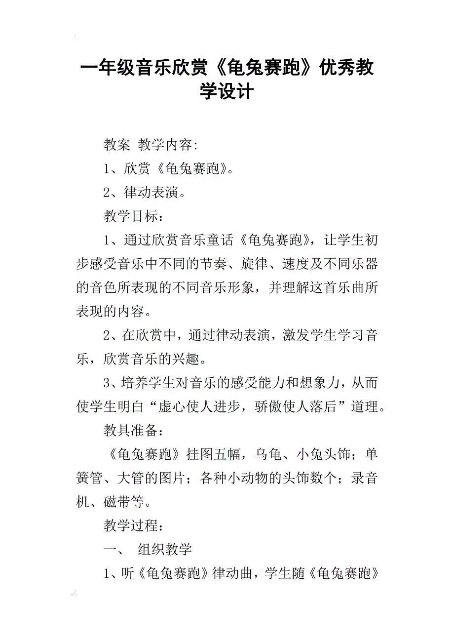 一年级音乐欣赏《龟兔赛跑》优秀教学设计_第1页