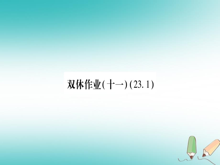 2018秋九年级数学上册双休作业（十一）作业课件（新版）沪科版_第1页