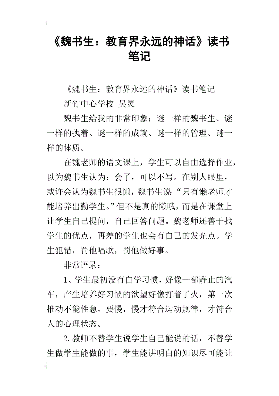 《魏书生：教育界永远的神话》读书笔记_第1页