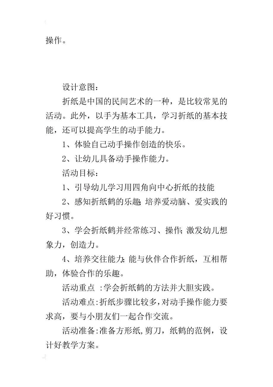 中班《自己动手折纸鹤》活动设计方案及教学反思_第5页