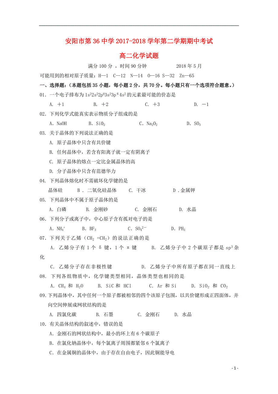 河南省2017-2018学年度高二化学下学期期中试题_第1页