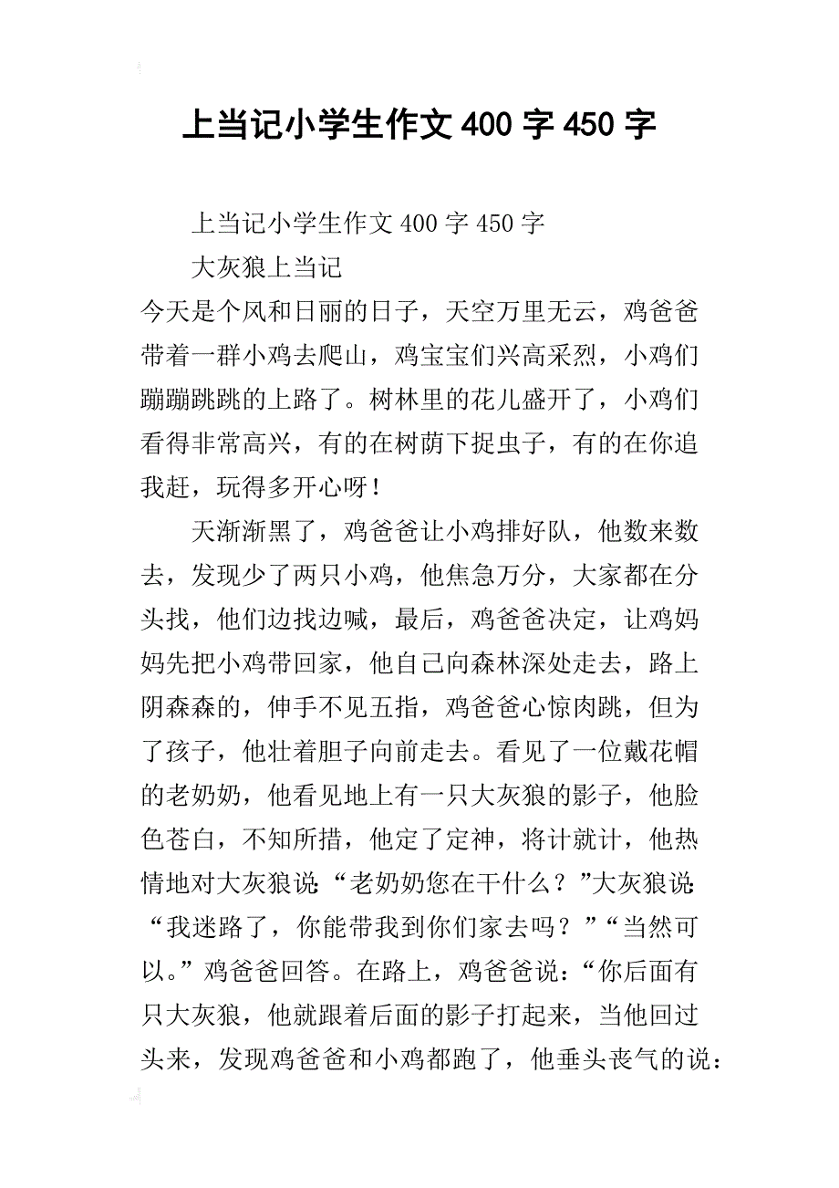 上当记小学生作文400字450字_第1页