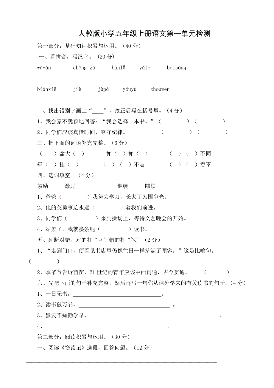 人教版小学五年级上册语文单元检测试题全册_第1页