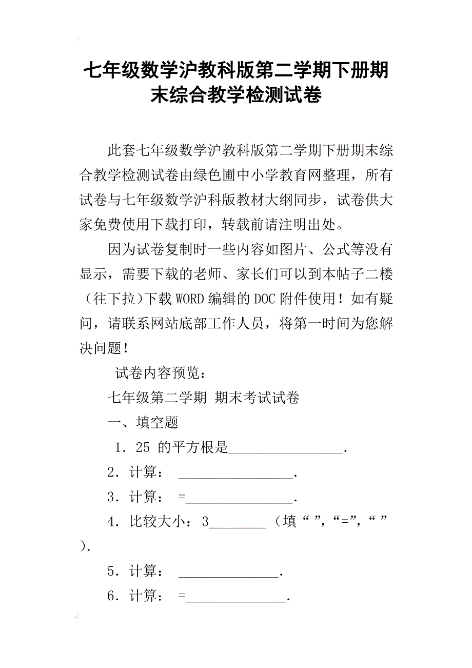 七年级数学沪教科版第二学期下册期末综合教学检测试卷_第1页