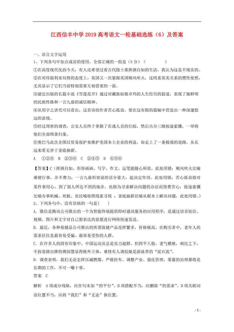 江西省2019高考语文一轮基础选练（六）_第1页