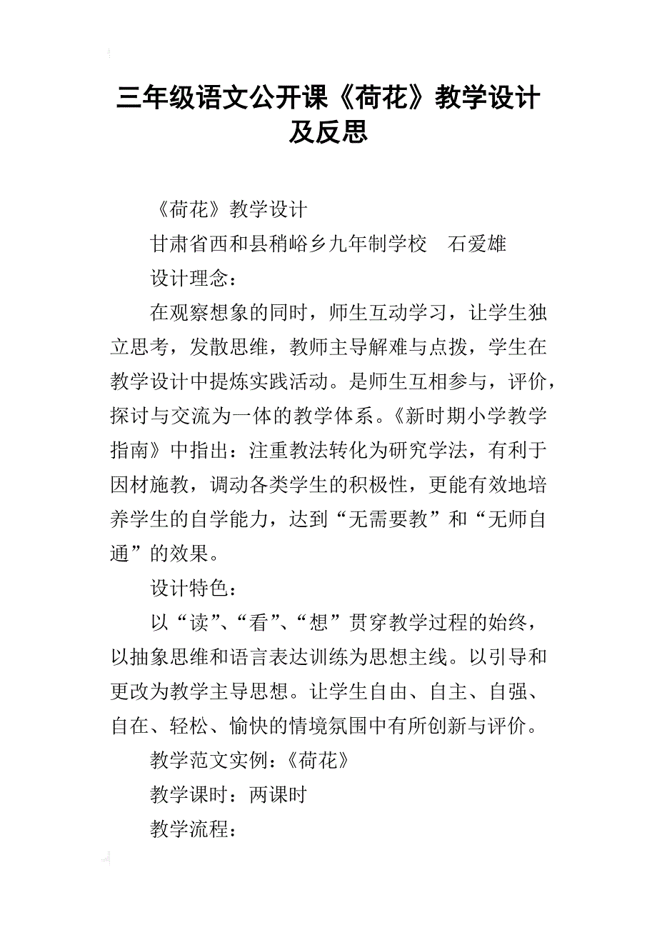 三年级语文公开课《荷花》教学设计及反思_第1页