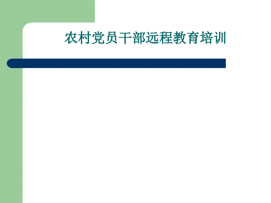 党员干部远程教育培训课件_第1页