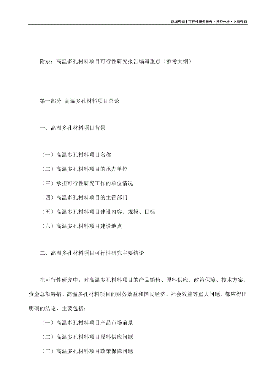 高温多孔材料项目可行性研究报告（模板大纲及重点分析）_第4页