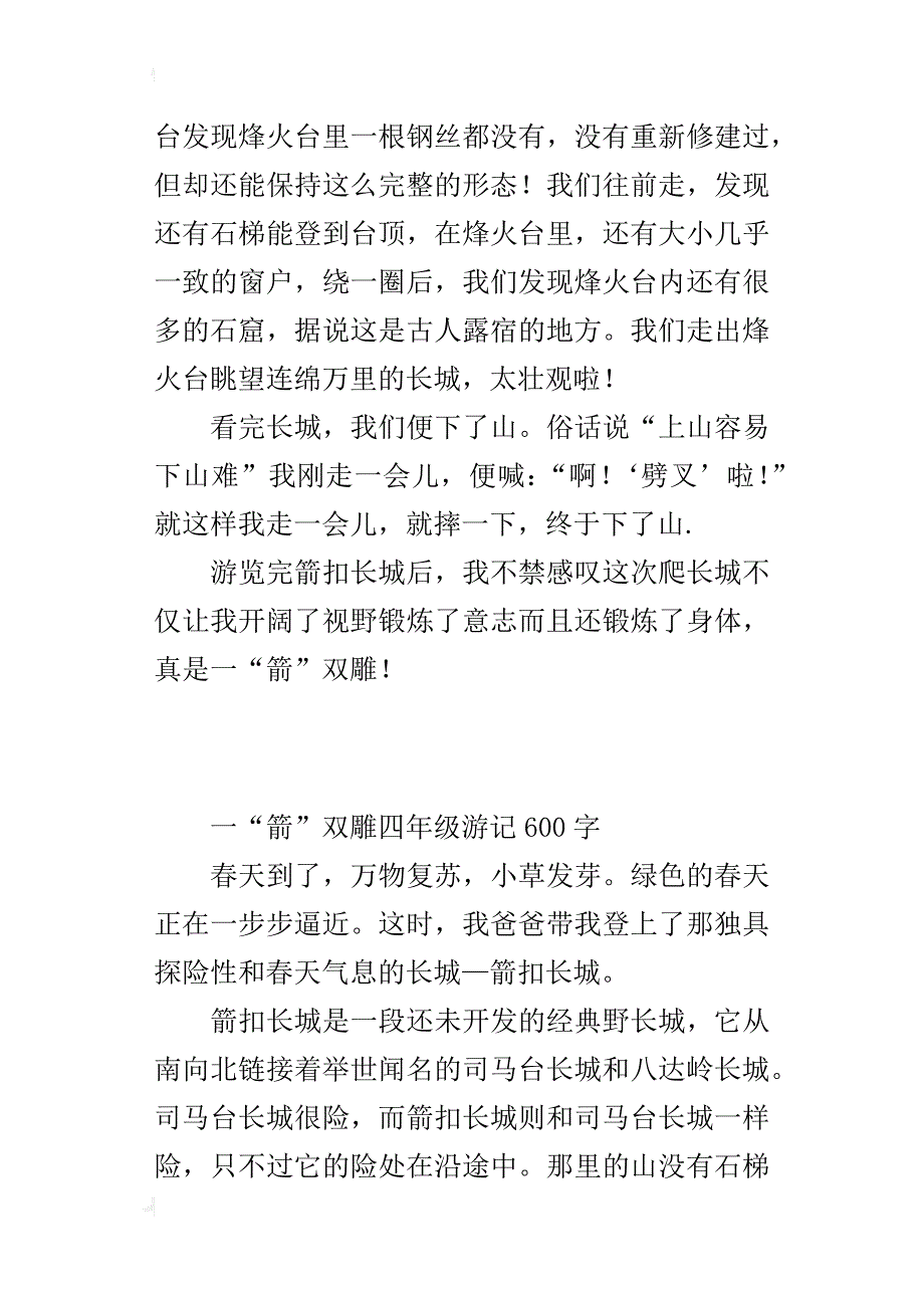 一“箭”双雕四年级游记600字_第4页