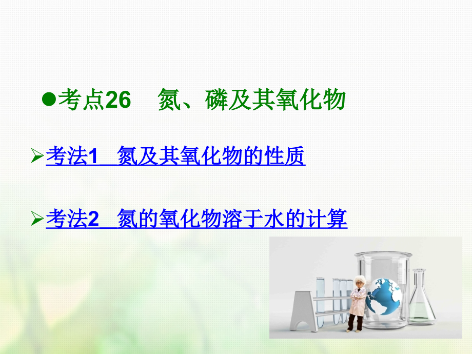 600分考点700分考法a版2019版高考化学总复习第10章氮及其化合物课件_第2页