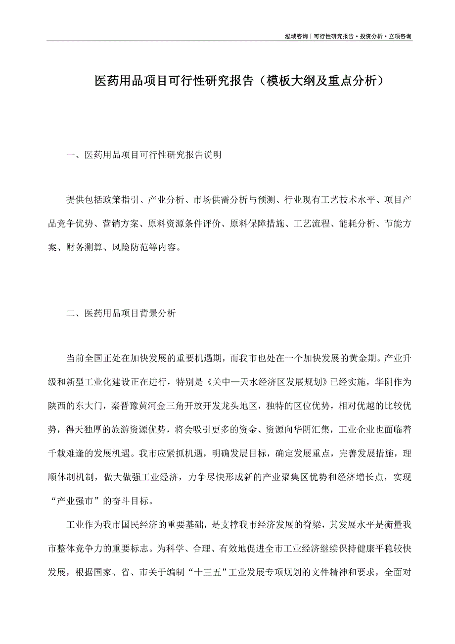 医药用品项目可行性研究报告（模板大纲及重点分析）_第1页