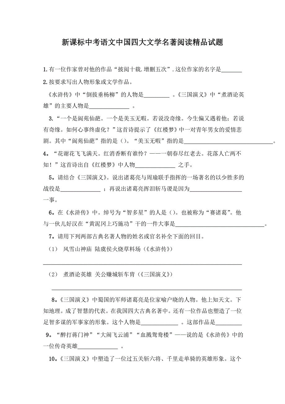 中考语文中国四大文学名著阅读_第1页