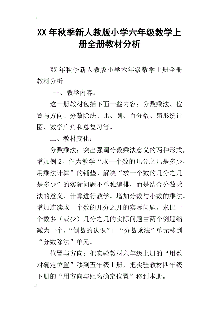 xx年秋季新人教版小学六年级数学上册全册教材分析_第1页