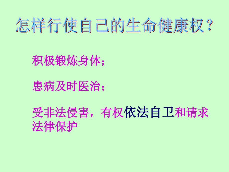 初中思想品德八年级下册课件《同样的权利同样的爱护》_第3页