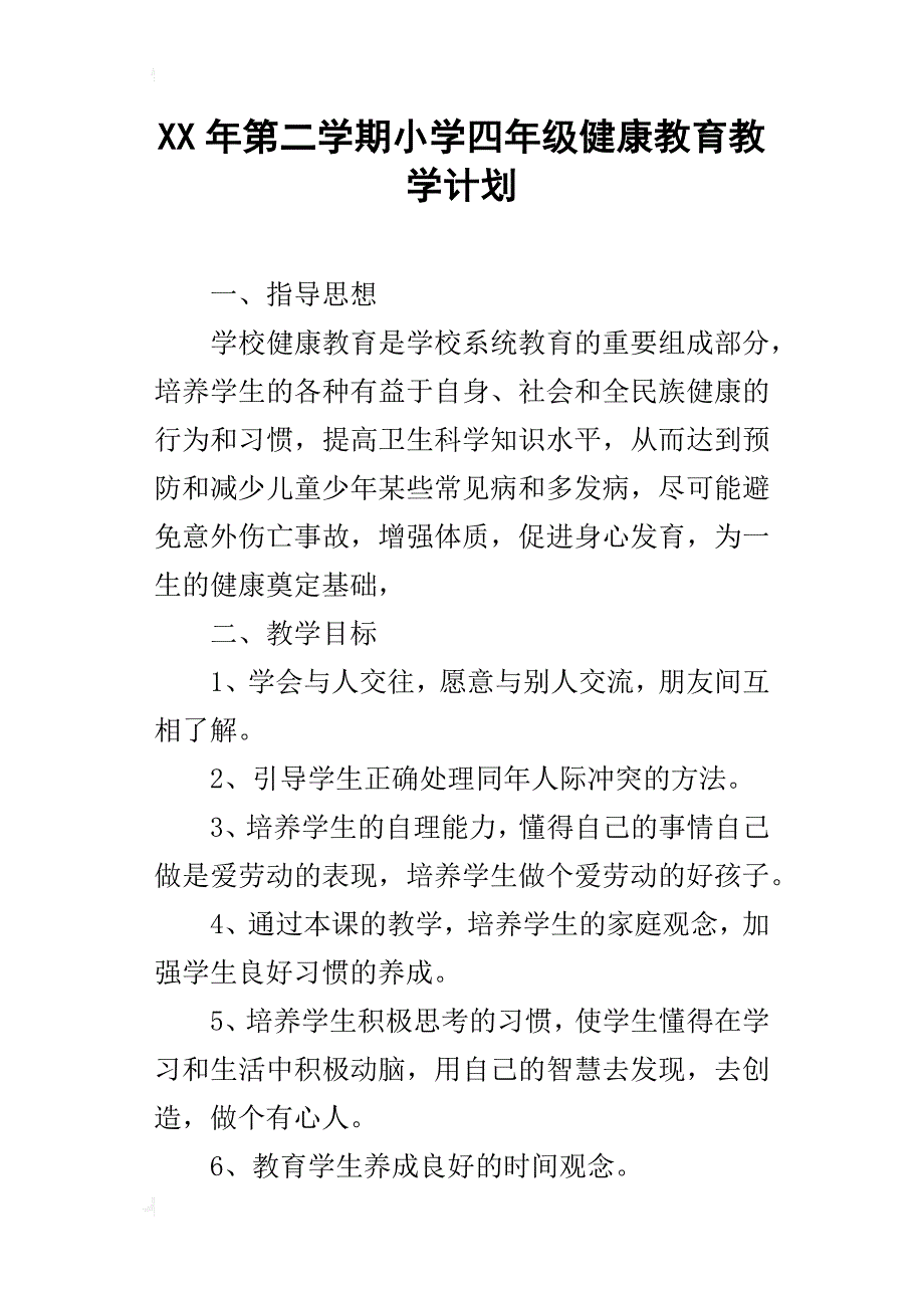 xx年第二学期小学四年级健康教育教学计划_第1页