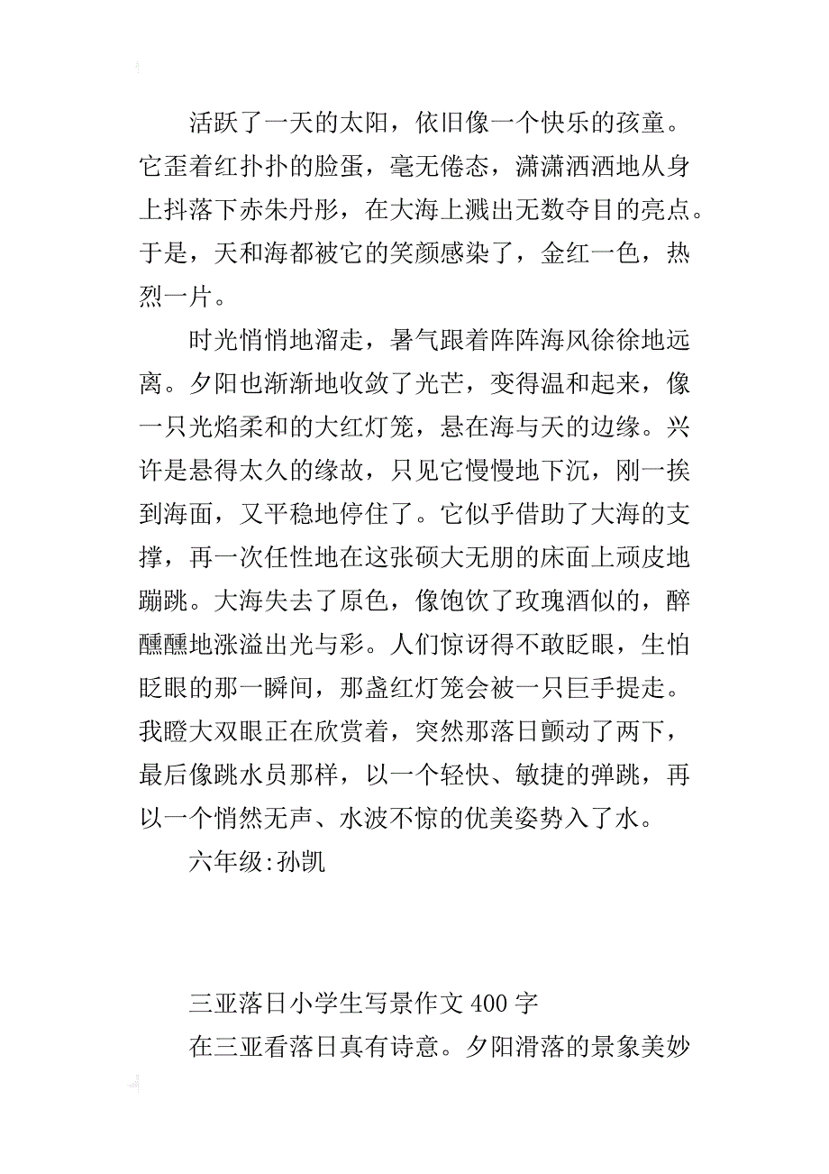 三亚落日小学生写景作文400字_第3页