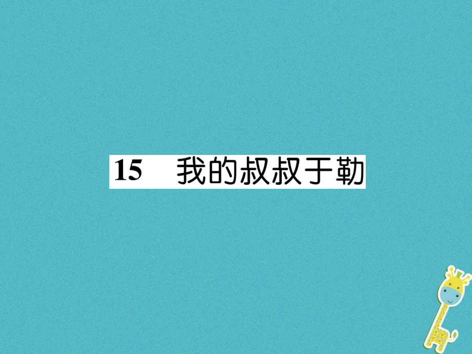 云南专版2018年九年级语文上册15我的叔叔于勒作业课件新人教版_第1页