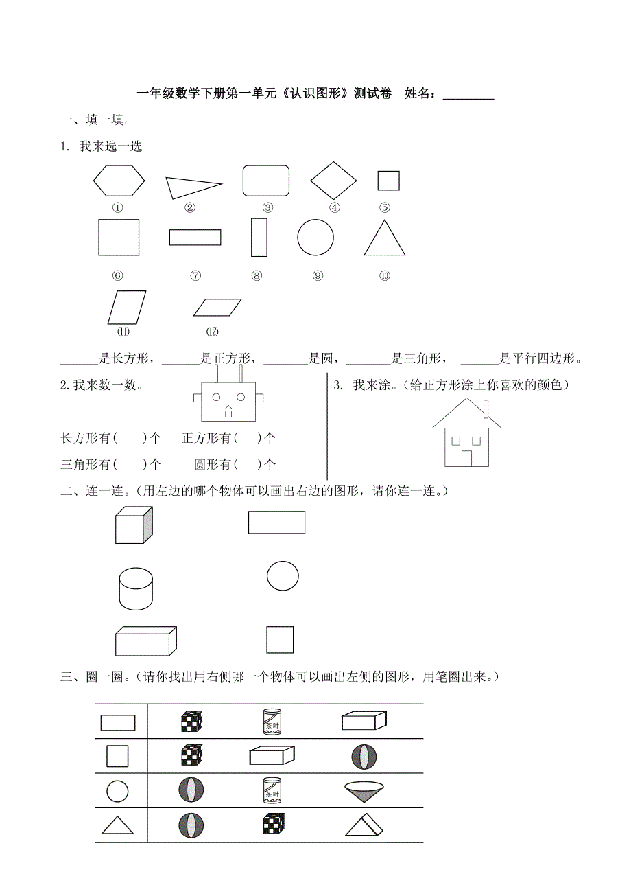 人教版小学一年级下册数学单元试卷全册_第1页