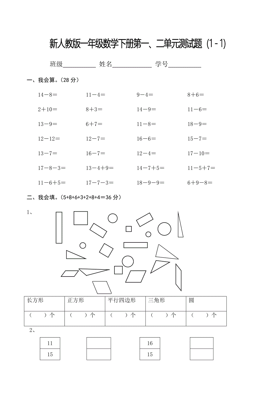 人教版小学一年级下册数学单元试卷全册_第3页