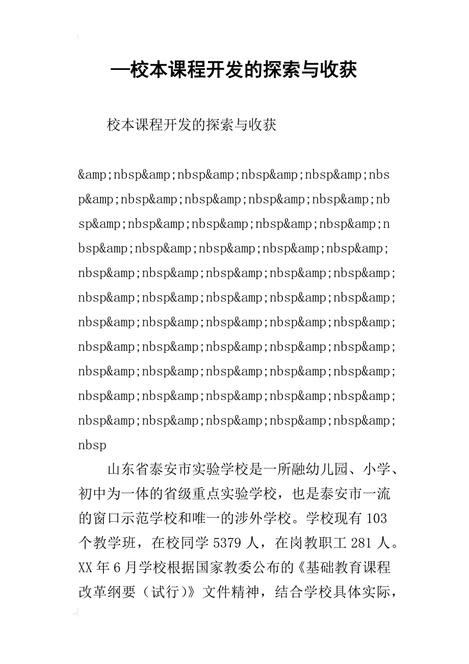 —校本课程开发的探索与收获_第1页