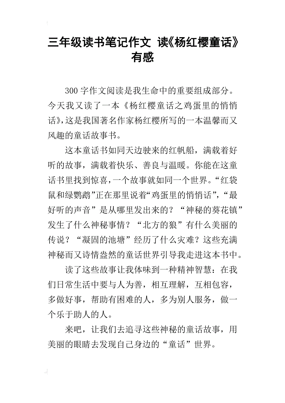 三年级读书笔记作文读《杨红樱童话》有感_第1页