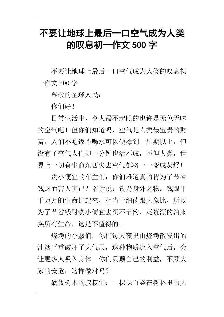 不要让地球上最后一口空气成为人类的叹息初一作文500字_第1页