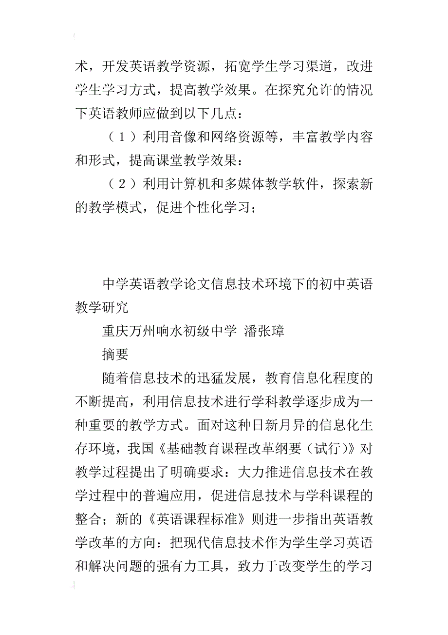 中学英语教学论文信息技术环境下的初中英语教学研究_第4页