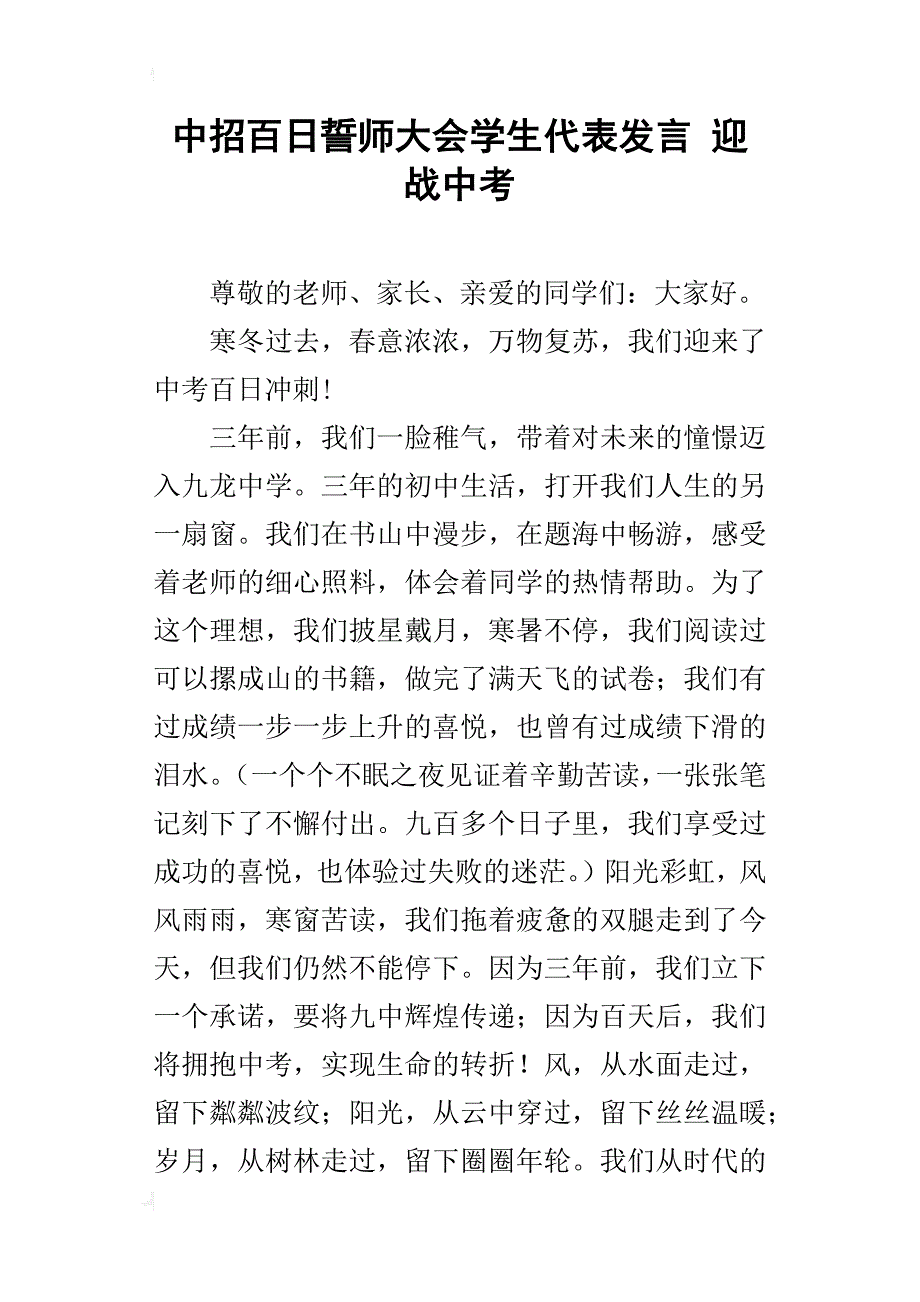 中招百日誓师大会学生代表发言迎战中考_第1页