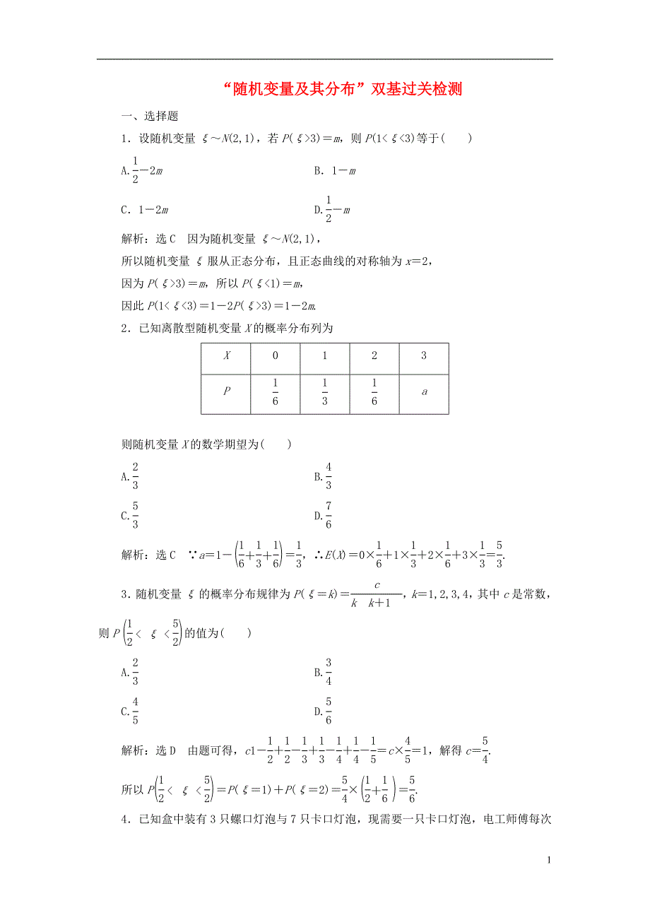 全国通用版2019年高考数学一轮复习第十七单元随机变量及其分布双基过关检测理_第1页