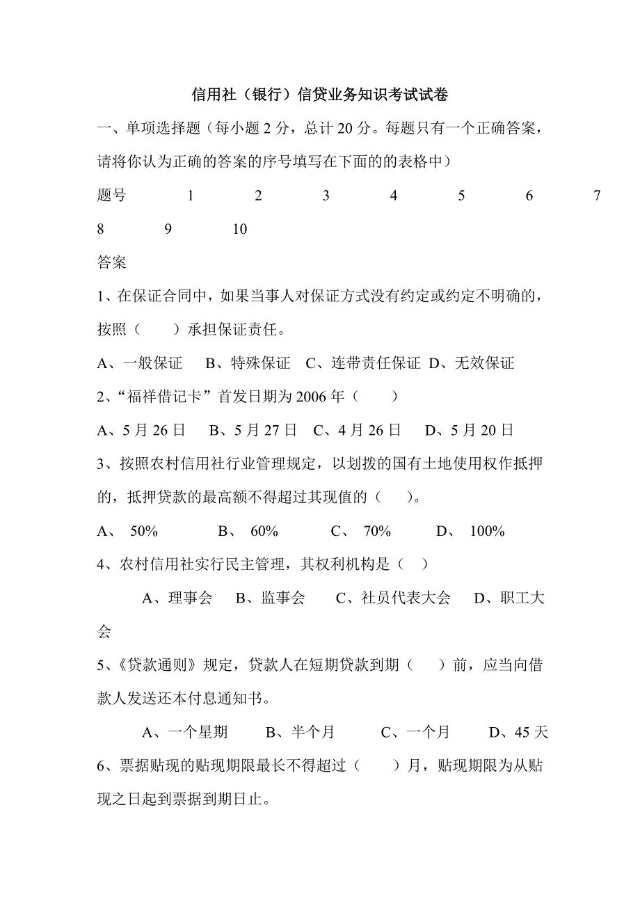 信用社银行信贷业务知识考试试卷_第1页