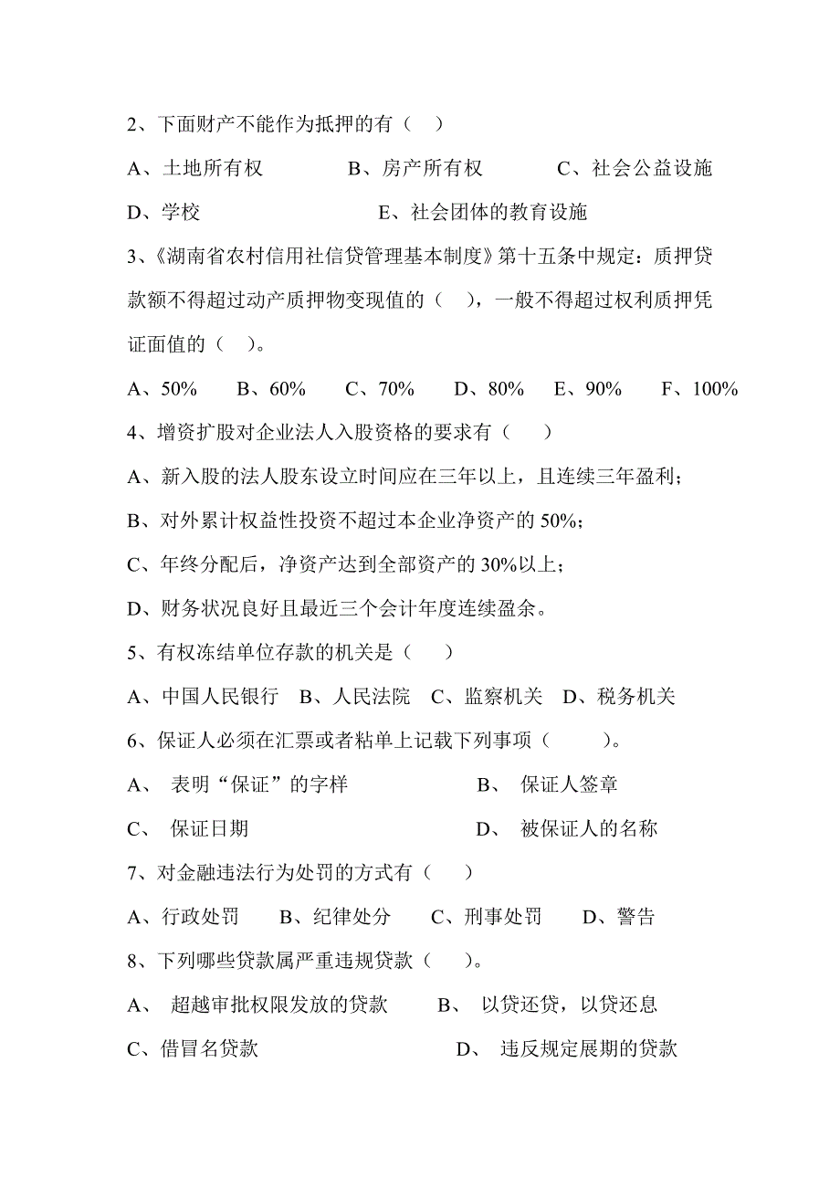 信用社银行信贷业务知识考试试卷_第3页